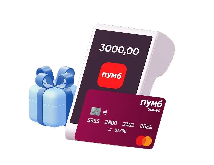 Платіжний термінал із сумою 3000 грн, картка Mastercard ПУМБ Бізнес та подарунок